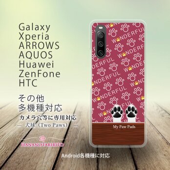Android スマホケース（ハードケース）【犬球（Two Paws）ボルドーレッド】（名入れ可）の画像