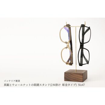 真鍮とウォールナットの眼鏡スタンド(2本掛け 彫金タイプ) No47の画像