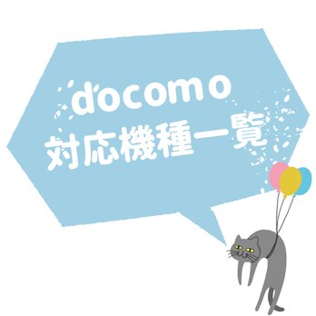 機種選択ページ [docomo系]の画像