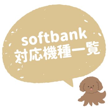 機種選択ページ [softbank系]の画像