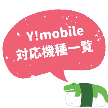 機種選択ページ [Y!mobile系]の画像