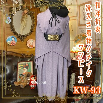 和洋折衷 レトロ 古着 洗える 化繊 着物 和 モダン ハンドメイド リメイク ワンピース ドレス KW-93の画像