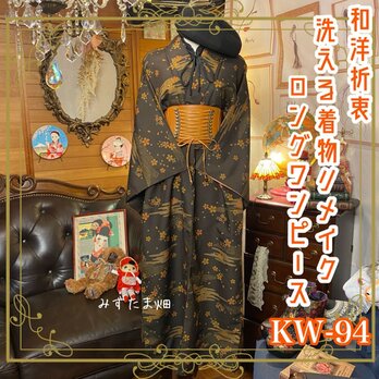 和洋折衷 レトロ 古着 洗える 化繊 着物 和 モダン ハンドメイド リメイク ワンピース ドレス KW-94の画像