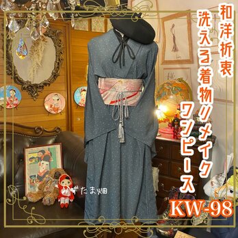 和洋折衷 レトロ 古着 洗える 化繊 着物 和 ハンドメイド リメイク ワンピース ドレス 帯ベルト　KW-98の画像