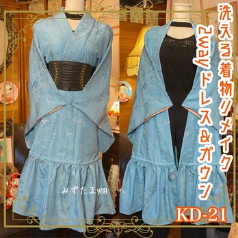 和洋折衷 レトロ 古着 洗える 着物 化繊 ハンドメイド 2way リメイク ガウン 羽織り ドレス ワンピース  KD-21の画像