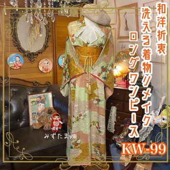 和洋折衷 レトロ 古着 洗える 化繊 着物 和 ハンドメイド リメイク ワンピース ドレス 帯ベルト KW-99の画像