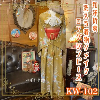 和洋折衷 レトロ 古着 洗える 化繊 着物 和 ハンドメイド リメイク ワンピース ドレス 帯ベルト  KW-102の画像