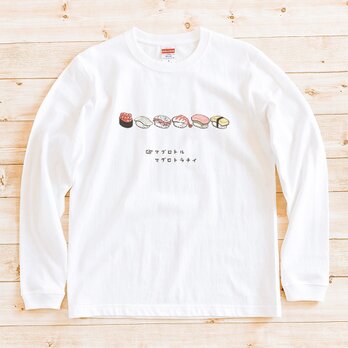 『わさび寿司』 長袖 Tシャツ 男女兼用の画像