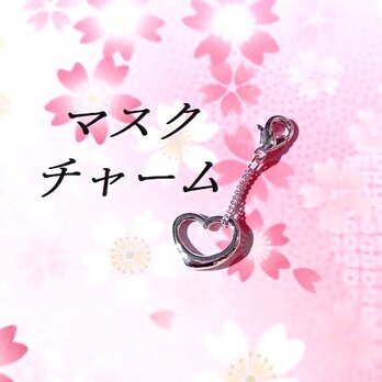☆送料無料☆オープンハートマスクチャーム#1
