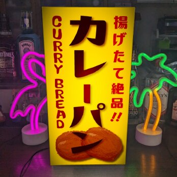 【Lサイズ】カレーパン ベーカリー ブレッド 菓子パン カレー 店舗 屋台 キッチンカー ランプ 照明 看板 置物 ライトBOXの画像