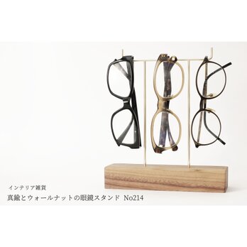 真鍮とウォールナットの眼鏡スタンド(真鍮曲げ仕様) No214の画像