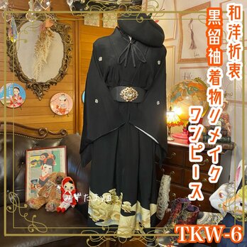 和洋折衷 レトロ 古着 黒留袖 着物 和 モダン ハンドメイド リメイク ワンピース ドレス TKW-の画像