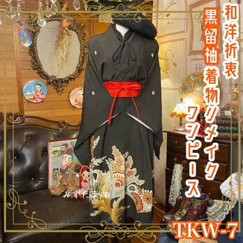 和洋折衷 レトロ 古着 黒留袖 着物 和 モダン ハンドメイド リメイク ワンピース ドレス TKW-7の画像