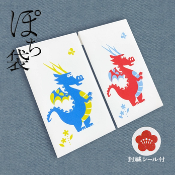 ぽち袋・ドラゴンの画像