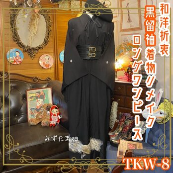和洋折衷 レトロ 古着 黒留袖 着物 和　ハンドメイド リメイク ワンピース ドレス 刺繍×鳳凰 TKW-8の画像