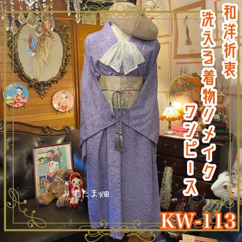 和洋折衷 レトロ 古着 洗える 化繊 着物 和 モダン ハンドメイド リメイク ワンピース ドレス 帯ベルト KW-113の画像