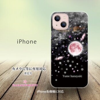 iPhone スマホケース（ハードケース）【夢花雪】（名入れ可）の画像
