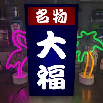 【Lサイズ】大福 大福餅 餅 和菓子 お菓子 お茶 名物 老舗 昭和レトロ 店舗 屋台 ランプ 照明 看板 置物 ライトBOXの画像