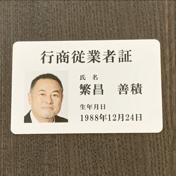 古物商行商従業者証【証明書カード】1枚から印刷　プラスチックカードの行商従業者証を作成の画像