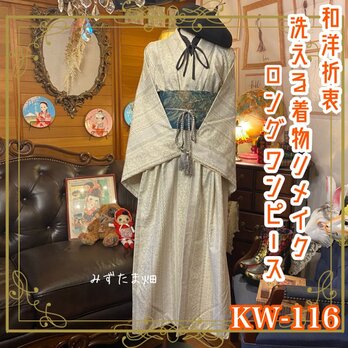 和洋折衷 レトロ 古着 洗える 化繊 着物 和  ハンドメイド リメイク ワンピース ドレス 帯ベルト KW-116の画像