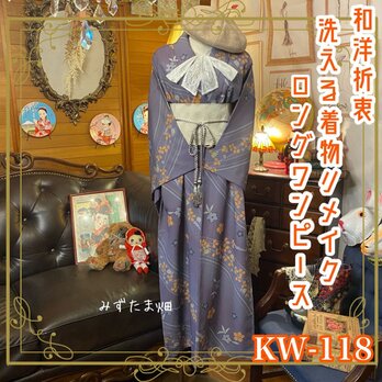 和洋折衷 レトロ 古着 洗える 化繊 着物 和 ハンドメイド リメイク ワンピース ドレス 帯ベルト KW-118の画像