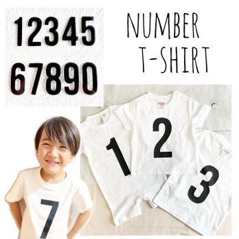 【ナンバーTシャツ（ベビー・キッズ・レディース・メンズ）】シンプル 数字 リンクコーデ お揃い 誕生日 写真 ペアルックの画像