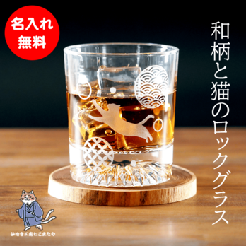 【名入れ無料】和柄 猫 底面カット ロックグラス 重厚感 高級感 サンドブラスト彫刻 オリジナル メッセージ対応 プレゼントの画像