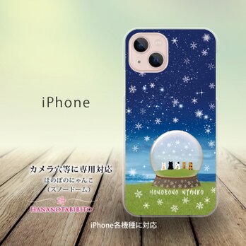 iPhone スマホケース（ハードケース）【ほのぼのにゃんこ（スノードーム）】（名入れ可）の画像