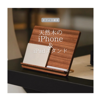 受注生産 職人手作り iPhoneスタンド iPadスタンド オフィス雑貨 無垢材 天然木 木製 テレワーク 木工 LR2018の画像