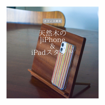 受注生産 職人手作り iPhoneスタンド iPadスタンド オフィス雑貨 無垢材 天然木 木製 テレワーク 木工 LR2018の画像