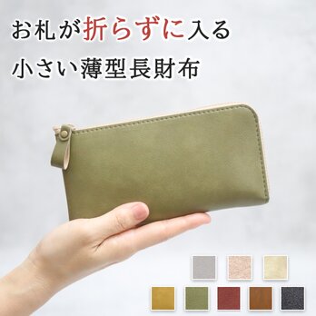【8色】小さい薄型長財布 お札がピッタリはいる！小さく機能的で使いやすい 超軽量で水や傷に強い上質ヴィーガンレザーの画像