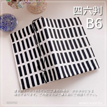 【B6サイズ・四六判】北欧調　四角柄白黒　手帳カバー　ブックカバー