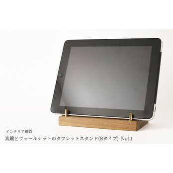 真鍮とウォールナットのタブレットスタンド(Bタイプ) No11の画像