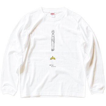 長袖Tシャツ『バナナの皮・男子』男女兼用 ロンTの画像
