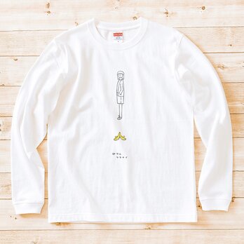 長袖Tシャツ『バナナの皮・女子』男女兼用 ロンTの画像