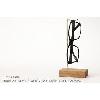 真鍮とウォールナットの眼鏡スタンド(1本掛け 曲げタイプ) No85の画像
