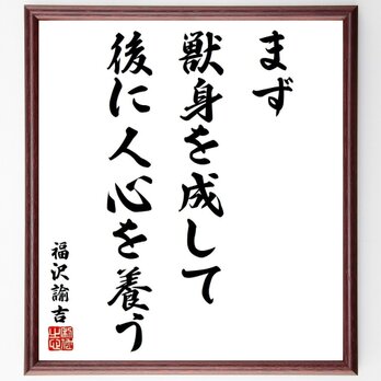 福沢諭吉の名言「まず獣身を成して、後に人心を養う」額付き書道色紙／受注後直筆／Y6436の画像
