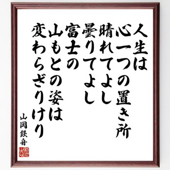 山岡鉄舟の名言「人生は心一つの置き所、晴れてよし、曇りてよし富士の山もとの姿は～」額付き書道色紙／受注後直筆／Y5579の画像