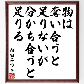 相田みつをの名言「物は奪い合うと足りないが、分かち合うと足りる」額付き書道色紙／受注後直筆／Y9193の画像