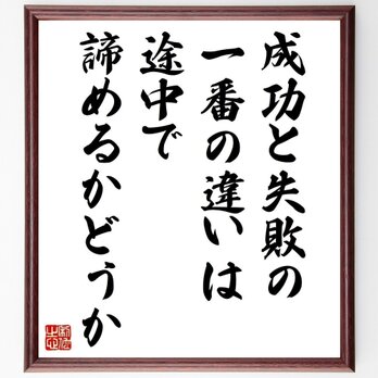 名言「成功と失敗の一番の違いは、途中で諦めるかどうか」手書き書道色紙額／受注後の毛筆直筆（Y5080）の画像