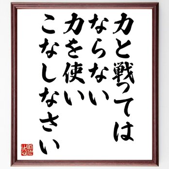 名言「力と戦ってはならない、力を使いこなしなさい」額付き書道色紙／受注後直筆／V0959の画像