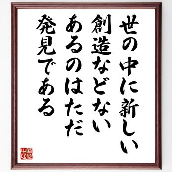 アントニ・ガウディの名言「世の中に新しい創造などない、あるのはただ発見である」手書き書道色紙額／受注後の毛筆直筆（Y5157）の画像