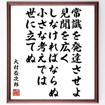 大村益次郎の名言「常識を発達させよ、見聞を広くしなければならぬ、小さな考えでは世に立てぬ」額付き書道色紙／受注後直筆／Y0764の画像