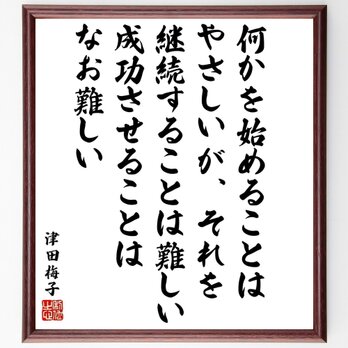 津田梅子の名言「何かを始めることはやさしいが、それを継続することは難しい～」額付き書道色紙／受注後直筆／Y5742の画像