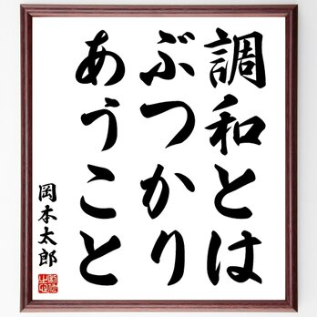 岡本太郎の名言「調和とは、ぶつかりあうこと」額付き書道色紙／受注後直筆／Y0170の画像