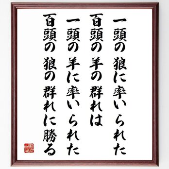 ナポレオン・ボナパルトの名言「一頭の狼に率いられた百頭の羊の群れは、一頭の羊に～」額付き書道色紙／受注後直筆／Y5282の画像