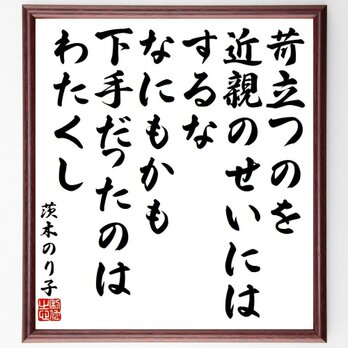 茨木のり子の名言「苛立つのを、近親のせいにはするな、なにもかも下手だったのはわたくし」額付き書道色紙／受注後直筆／Y9558の画像