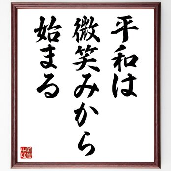 名言「平和は微笑みから始まる」額付き書道色紙／受注後直筆／Y5119の画像