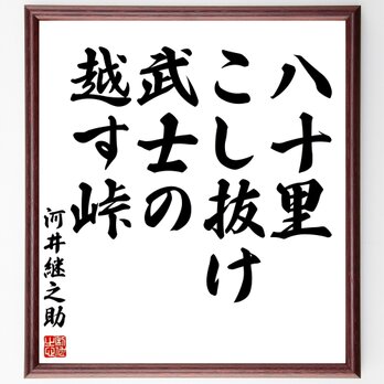 河井継之助の名言「八十里こし抜け武士の越す峠」額付き書道色紙／受注後直筆／Y0190の画像