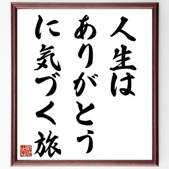 名言「人生は、ありがとう、に気づく旅」手書き書道色紙額／受注後の毛筆直筆（Z3771）の画像